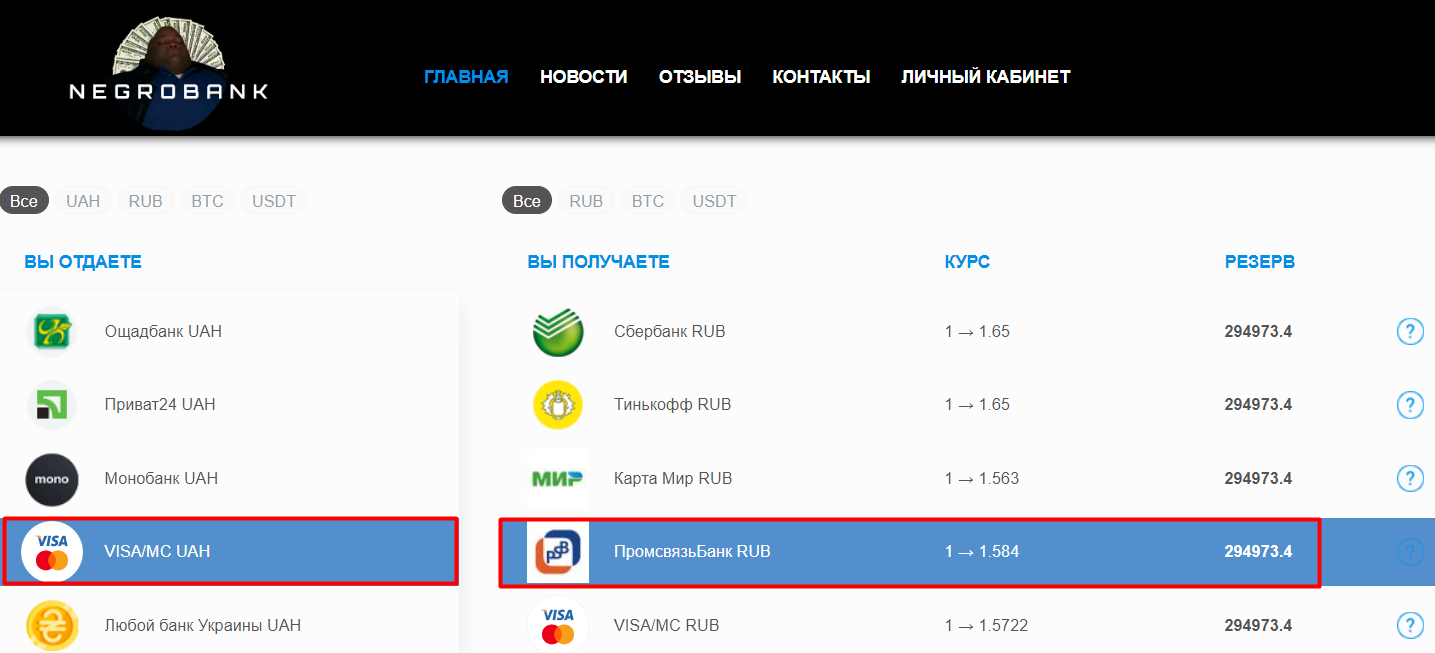 Надежный обмен Виза - Промсвязьбанк