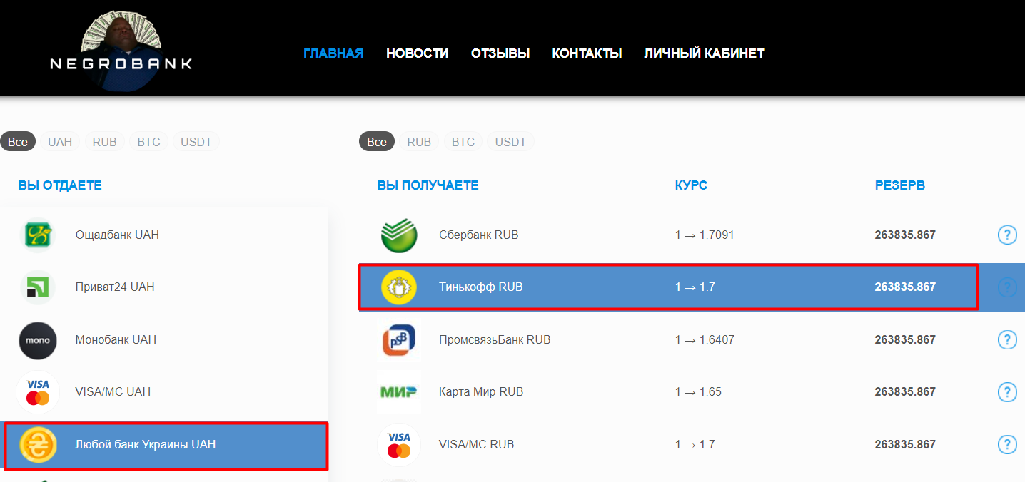 Онлайн обменник Любой банк Украины - Тинькофф