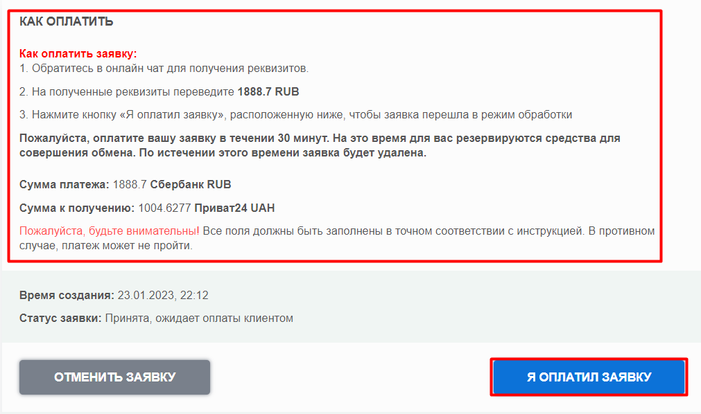 Оплата заявки в онлайн обменник