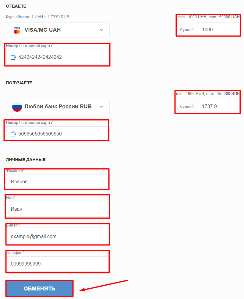 Заполнение данных в заявку на обмен гривны