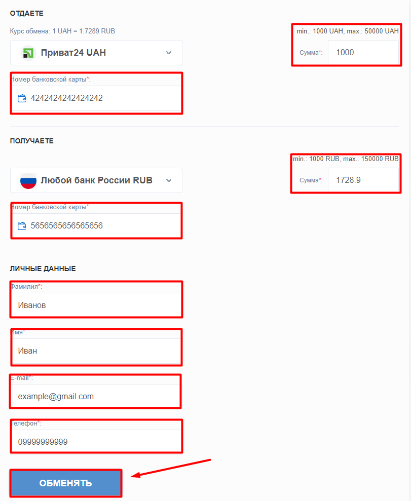 Заполните информацию через онлайн обменник